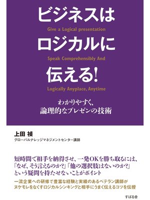 cover image of ビジネスはロジカルに伝える!